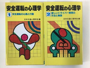 【希少/まとめ】安全運転の心理学 安全運転の心理と行動/新しいドライバー教育の方法と実践 2冊セット　編:日本交通心理学会【ta01k】