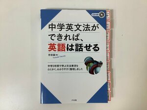 中学英文法ができれば、英語は話せる　吉田 豪［著］　ナツメ社　CD付き / 難あり　【ta05a】