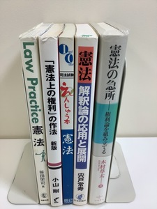 【まとめ】Law Practice 憲法　笹田 栄司［編］ / 「憲法上の権利」の作法 新版　小山 剛 著 / 他　5冊セット　商法法務 他　【ta01i】