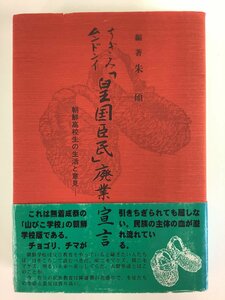 「皇国臣民」廃業宣言 朝鮮高校生の生活と意見　編著:朱碩(チュソク)　発行:高麗春秋社【ta05a】