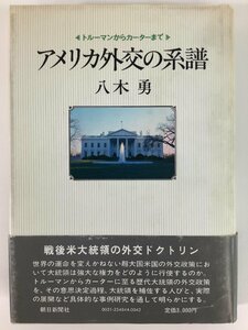 トルーマンからカーターまで アメリカ外交の系譜　著:八木勇　朝日新聞社【ta03a】