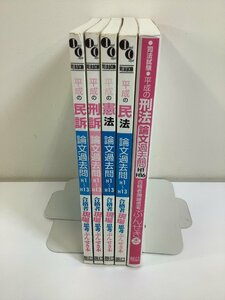 【まとめ】司法試験　平成の刑法/民法/憲法/刑訴/民訴　論文過去問　合格者現場思考ぶんせき本　5冊セット【ta03a】