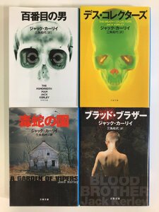 【まとめ】ジャック・カーリイ 4冊セット 百番目の男/デス・コレクターズ/毒蛇の園/ブラッド・ブラザー　訳:三角和代　文春文庫【ta04e】