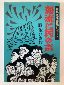 白島原油基地レポート 海流に民の声　著:野依いさむ　発行:北九州いのちと自然を守る会/裏山書房【ta05f】