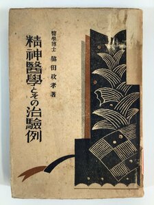 【除籍本】精神医学とその治験例　著:脇田政孝　発行:集文館　昭和17年発行【ta04j】