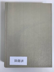 【除籍本】中国地名辞典 中国語/1990年発行/人口/生産品/地名リスト 編 王君石/他【ta04j】