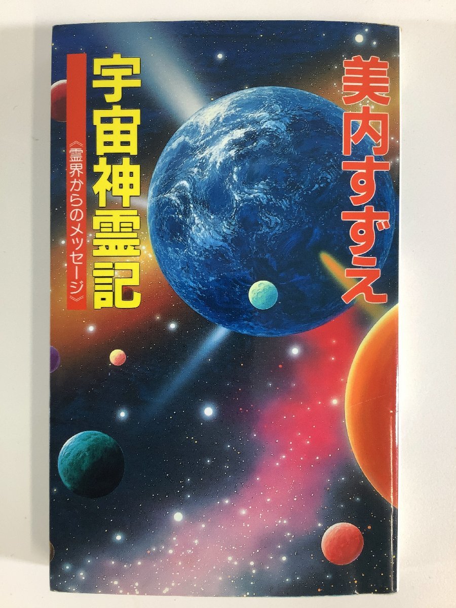 【希少】宇宙神霊記 霊界からのメッセージ 著:美内すずえ 発行:学研/学習研究社 初版【ta04f】