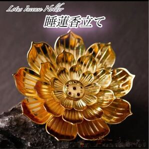 お香立て 睡蓮 インセンスホルダー ハス 絢爛 金 ゴールド シンプル おしゃれ