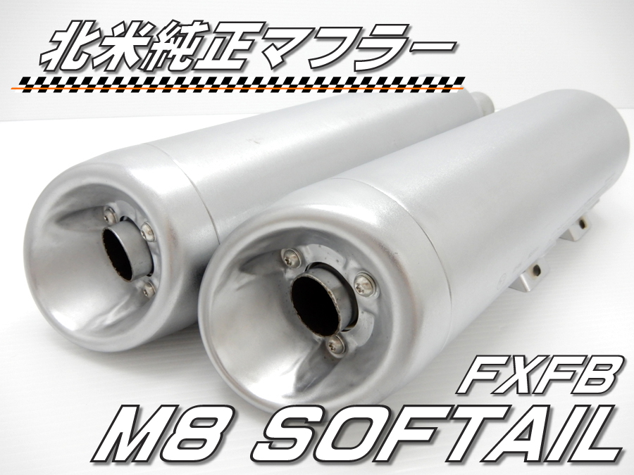 肌触りがいい ハーレー ミルウォーキーエイト 北米マフラー ソフテイル