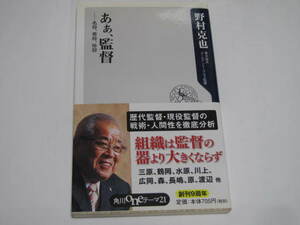 野村克也「あぁ、監督」角川書店、２００９年初版