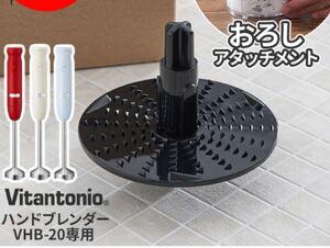 Vitantonio ハンドブレンダーおろしアタッチメント PVHB-20-GR
