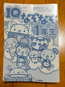 学研 あそナビIQ アイキュー なぞなぞ 1年生 本