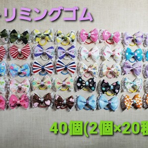 トリミングゴム 40個(2個×20種)