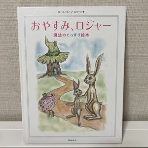 おやすみロジャー 魔法のぐっすり絵本 カール=ヨハン・エリーン