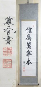 【E3986】 書画 掛軸 出雲大社教 三代管長 千家尊有 一行書 墨蹟 『信為萬事本』 紙本肉筆