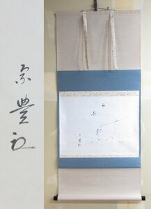 【E3983】 書画 茶道具 茶掛 掛軸 表千家 即中斎高弟 八幡宗豊 横物 初春 牛の図 紙本肉筆 合箱