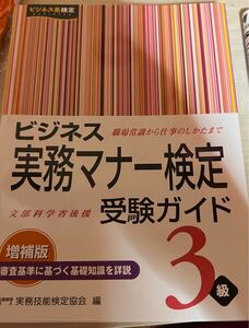 ビジネス実務マナー検定受験ガイド3級 (ビジネス系検定) (増補版) 実務技能検定協会/編 ビジネス実務マナー検定実践問題