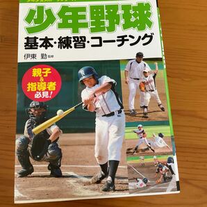 少年野球基本・練習・コーチング （少年少女スポーツシリーズ） 伊東勤／監修