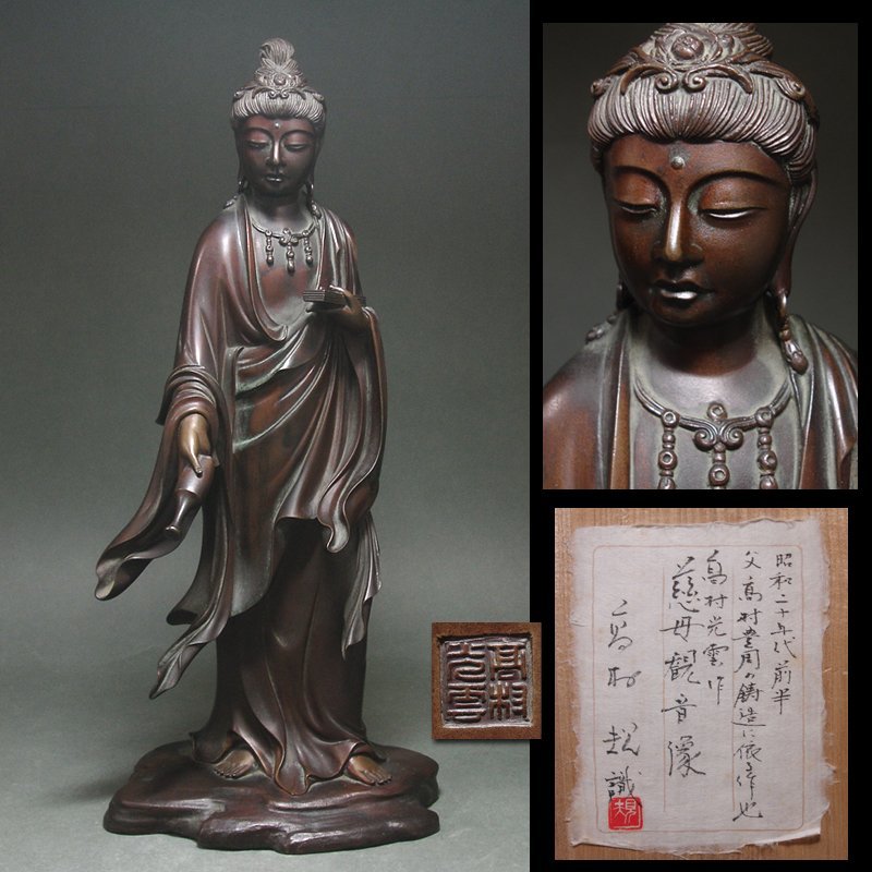 人気 彫刻家 高村光雲原型 ブロンズ 古銅銀象嵌 観音菩薩像 M R5417B
