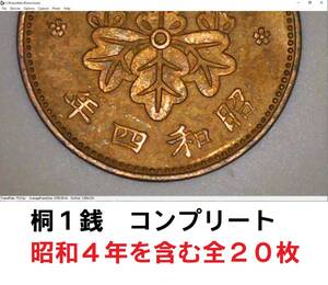桐1銭銅貨、全年号揃い （全２０枚）　特年の昭和４年のコインは美品　他にも極美品数枚　大正５年～昭和１３年　桐一銭