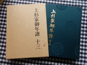 ◆【上杉家御年譜　１３　斉定公（１）】米沢温故会 昭和55年