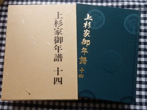 ◆【上杉家御年譜　１４　斉定公（２）】米沢温故会 昭和56年