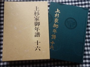 ◆【上杉家御年譜　１６　斉憲公（２）】米沢温故会 昭和57年