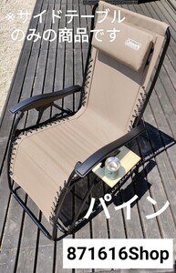 コールマン インフィニティチェア用サイドテーブル パイン