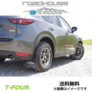 ロードハウス カディス 専用マッドフラップ(ブラック) CX-5 KF型 KD-EX13002 ROADHOUSE KADDIS