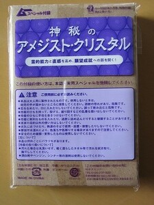 即決★霊的能力と直感を高め、願望成就へ 【神秘のアメジスト・クリスタル】 ムー 2020年11月号付録 新品未開封品★送120～