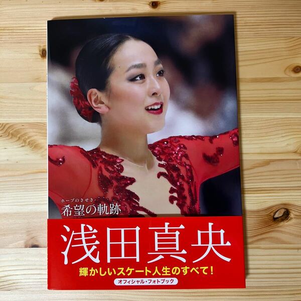 売りつくしセール！浅田真央希望（ホープ）の軌跡 ジャパンスポーツ／写真　ワールド・フィギュアスケート編集部／編集