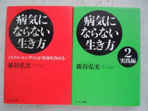 ●新谷弘実【病気にならない生き方＋2実践編】2006～07年　サンマーク出版