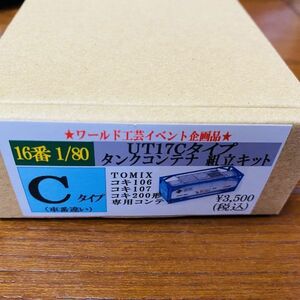 ワールド工芸　イベント企画品　16番　UTC17C タイプ　タンク コンテナ typeA　組立 キット C　TOMIX 向け製品