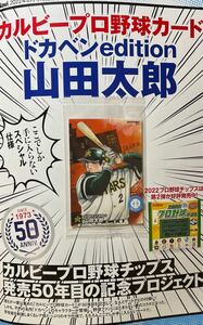 ☆非売品☆ カルビープロ野球カード ドカベンedition 　山田太郎 カルビープロ野球チップス キラ仕様