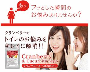 クランベリー＆ペポカボチャ　約1ヵ月分 トイレのお悩みを綺麗に解消！