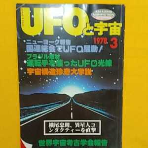 書籍C07★UFOと宇宙★　1978年3月号