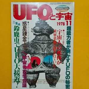 書籍C07★UFOと宇宙★ 1978年11月号　