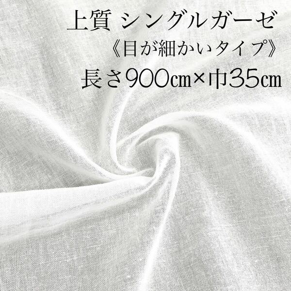 上質 綿 シングルガーゼ 9m×35㎝ 迅速発送 マスク 一重ガーゼ ガーゼ 白 生地 布 [ 手拭 晒し より 高通気性 ]