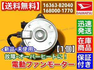 在庫【送料無料】新品 電動 ファン モーター【タント LA600S LA610S / ムーヴ LA150S LA160S】16363-B2040 168000-1770 ムーブ ラジエター