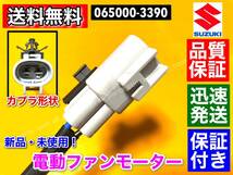 【翌日納品】電動 ファンモーター ■スペーシア ■ワゴンR ■アルト MK34S MH34S MH44S HA35S / 065000-3390 17120-50M00 065000-3391_画像4