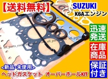 即納【送料無料】エブリィ DA64W DA62W【K6A ヘッドガスケット オーバーホールセット】ヘッドカバー パッキン ステムシール ワゴン_画像2