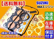 在庫【送料無料】スズキ K6A ヘッドガスケット オーバーホール キット【kei ワークス HN21S HN22S】エキマニ ヘッドカバー ステムシール _画像1