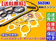 在庫【送料無料】スズキ K6A ヘッドガスケット オーバーホール キット【kei ワークス HN21S HN22S】エキマニ ヘッドカバー ステムシール _画像3