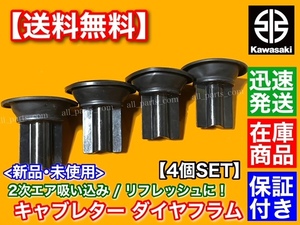 在庫【送料無料】カワサキ ゼファー400 C1～C7【キャブレター ダイヤフラム 4個】ZR400C 純正互換 オーバーホール キャブ 16126-1159 保証