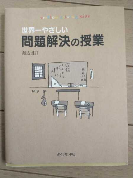 ▼ 世界一やさしい問題解決の授業 Problem solving kids 渡辺健介　ロジカルシンキング コンサルティング コンサル 送料無料②