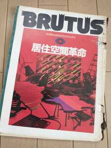 ★希少 BRUTUS 1984年 No.93 居住空間革命 居住空間学 古BR 送料無料