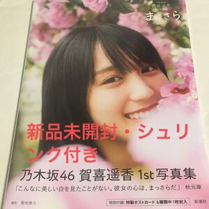 乃木坂46 賀喜遥香 写真集 まっさら【通常カバー】