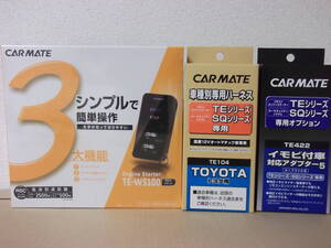 新品 在庫あり◎ハイエース 200系 H29.12～R3.8 スマートキー無車 カーメイトTE-W5100＋TE104＋TE422◎激安リモコンエンジンスターターSET