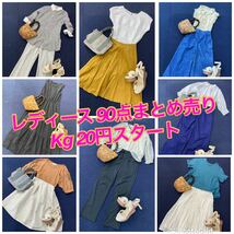 △ 8-9 春夏出品！！レディース トップス ボトムス 福袋 まとめ売り 90点 大量 18kg入り kg20円～ M～Lサイズ他 大量 ブランド色々_画像1