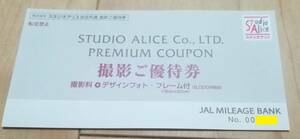 スタジオアリス JAL 撮影ご優待券（撮影料+デザインフォト・フレーム付）8000円相当 2022年12月31日迄 1枚　送料無料